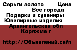 Серьги золото 585 › Цена ­ 16 000 - Все города Подарки и сувениры » Ювелирные изделия   . Архангельская обл.,Коряжма г.